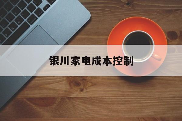东方市银川家电成本控制(家电企业成本控制论文)