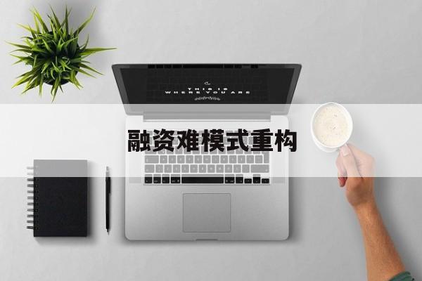 东方市融资难模式重构(融资难的主要表现)