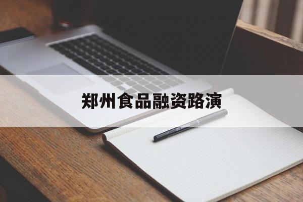 东方市郑州食品融资路演(郑州食品展2021)