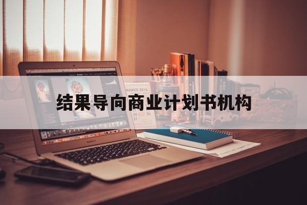 东方市结果导向商业计划书机构(从商业计划书到上市后管理)