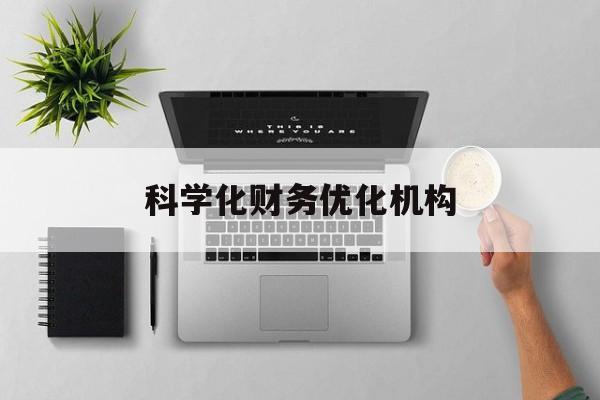 东方市科学化财务优化机构(财务优化会议个人收获与体会)